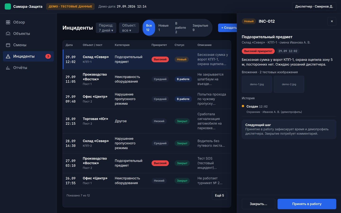 Журнал инцидентов и карточка обработки происшествия
