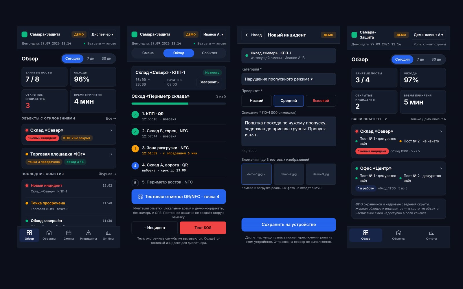 Мобильные экраны: обзор диспетчера, смена охранника, новый инцидент, обзор клиента охраны